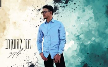Touching & Special: Elkana In His Debut Single “Zman Lehitkarev”