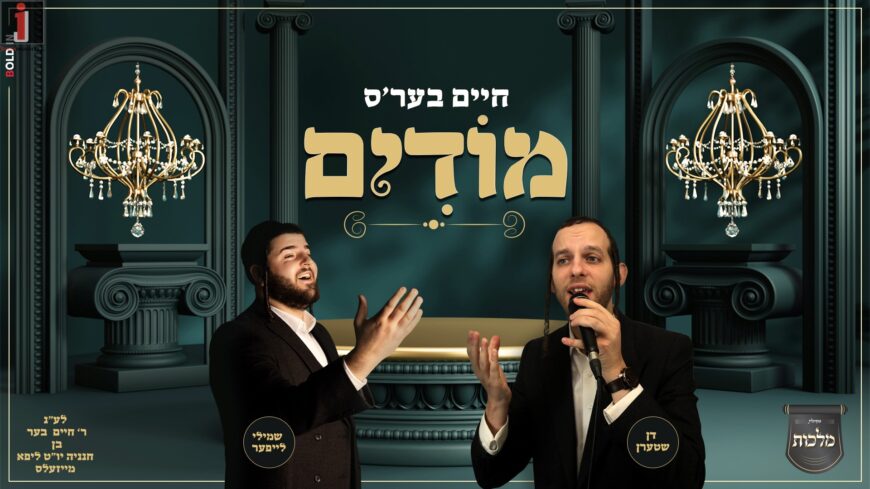 A Message & A Will: Shmili Leifer & Don Stern In The Captivating Single “R’ Chaim Ber’s Modim”