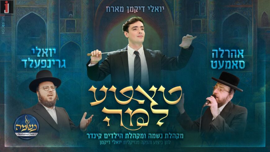 Purim Hit! Yoeli Dikman Hosts Aharaleh Samet & Yoely Greenfeld “Tatte Lama”
