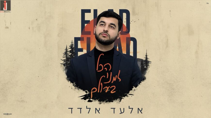 Finalist Maestro Elad Eldad In A New Single: “Hakol Zmani B’Olam”