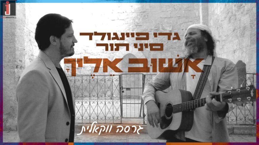 The Vocal Version of The Duet of The Two Most Respected Composers In Jewish Music