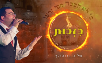 Shalom Bernholtz With A New Hit: B’zchus
