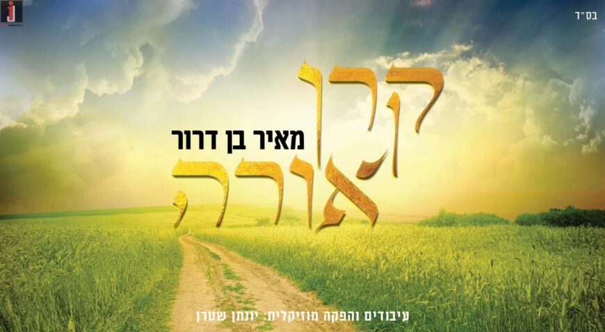 The Amazing New Acapella Album (His 3rd!) From Meir Ben Dror