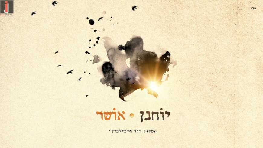 The First Taste From Singer & Composer Yochanan With His Debut Single “Osher”