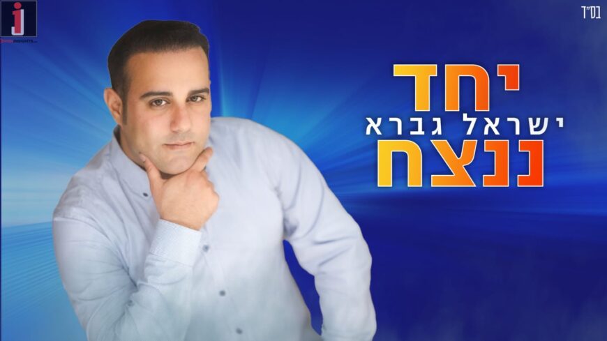 Israel Gavra In A New Ballad “Biyachad Ninatzeiach”