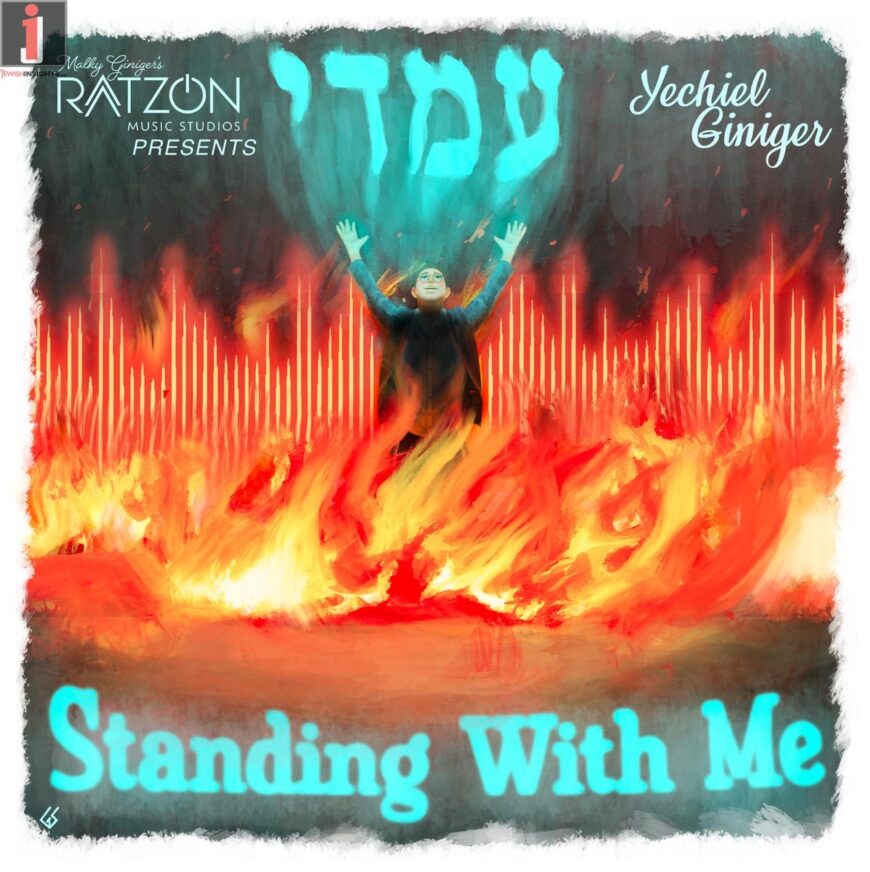 The Powerful New Single From Yechiel Giniger “Standing With Me – עמדי“‎