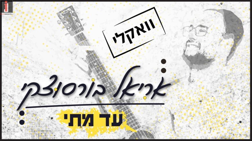 Singer & Composer Ariel Borzutzky Asks “Chaneini HaShem”