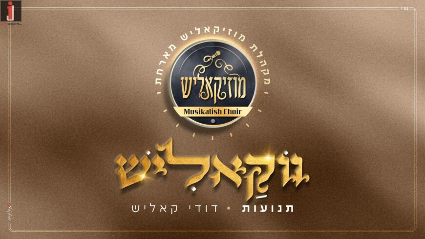 Vocalish #1 – Musicalish Choir Hosts Dudi Kalish “Tnuot”