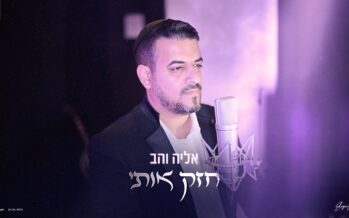 Eliya Vahav Releases A New & Exciting Single, “Chazaik Oti”