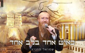 In Honor of Shavuot: Shmuel Honig In A New Single – ‘K’Ish Echad B’Lev Echad’