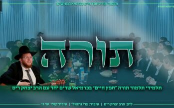 Rabbi Yitzchak Reiss & Talmud Torah Chafetz Chaim Karmiel Sing “Torah”
