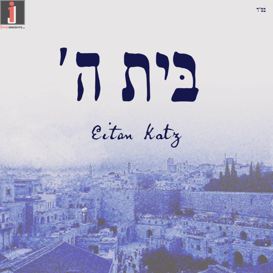 Eitan Katz: “Beis Hashem”