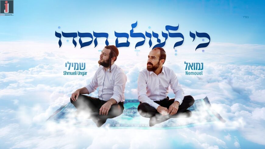 With An Innovative Video: Nemouel & Shmueli Ungar In A Lively Duet “Ki L’Olam Chasdo”