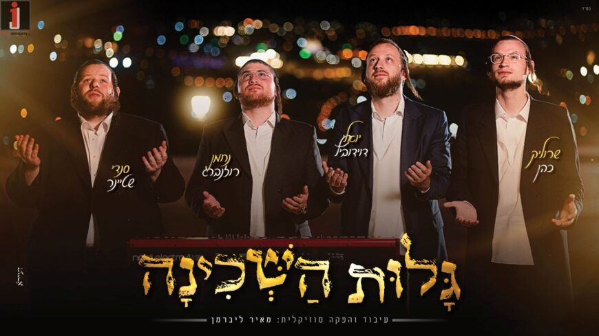 Yoeli Davidovich, Srulik Cohen, Sendy Steiner & Nachman Rosenberg – “Galut HaShechina”