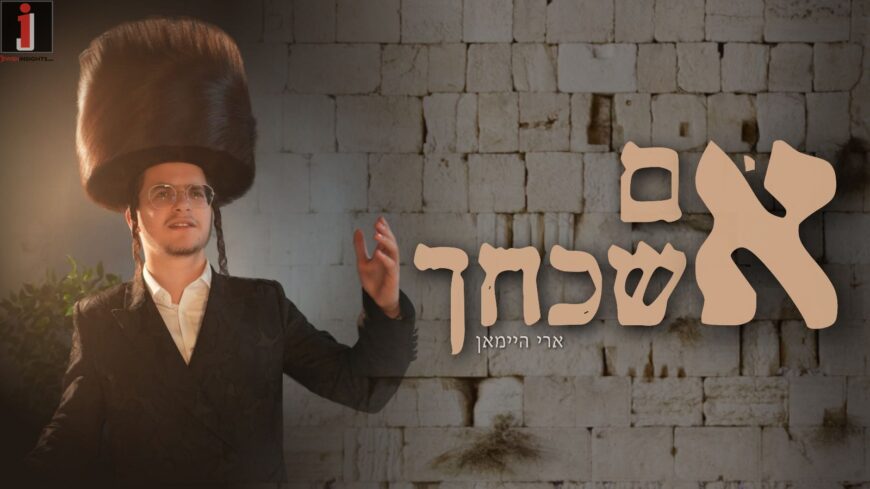 Moments Before The Chuppah: A Special Presentation of “Im Eshkachech”