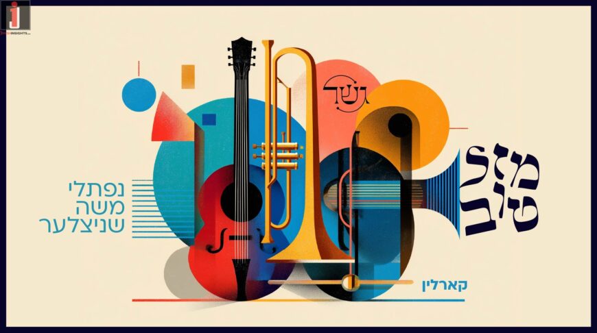 A Gesher Project: The Karliner Mazel Tov, feat. Naftali Schnitzler