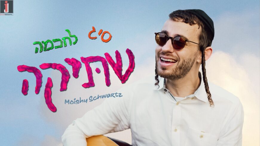 Shtika – By Moishy Schwartz | Project by Netzoir