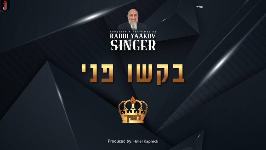 Rabbi Yaakov Singer Prepares Us For Elul With A New Single: “Bakshu Fonai”