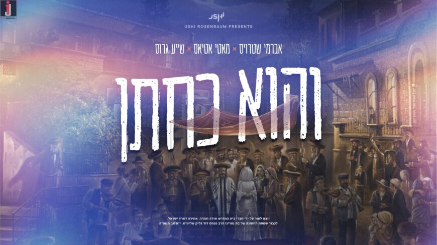V’hu K’Choson By Motty Atias, Avrumy Straus, & Shaya Gross