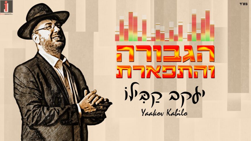 Yaakov Kabilo In A New Single: “Hagevura V’Hatiferes”