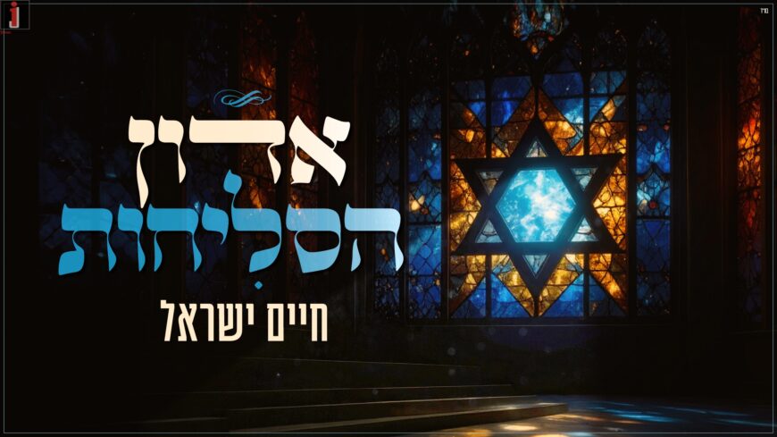 Chaim Israel Re-Performs – ‘Adon Haselichot’