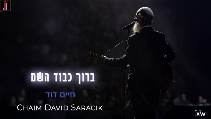 Chaim Dovid With A New Single “Baruch Kevod HaShem”