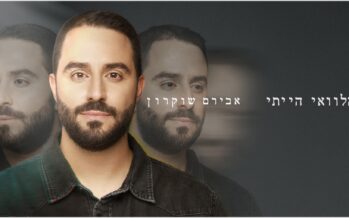 Second Single For Aviram Shukron “Halevai Hayiti”