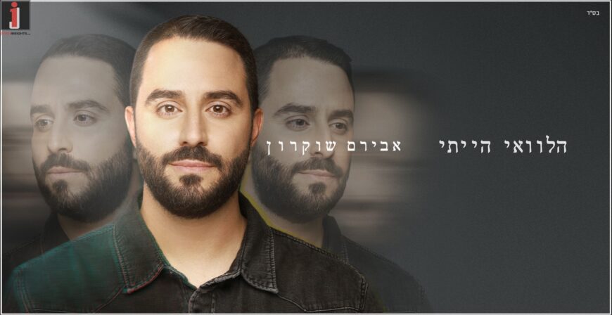 Second Single For Aviram Shukron “Halevai Hayiti”