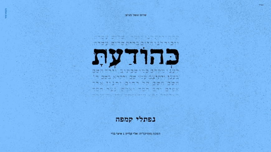 “Kehoda’ato” – Naftali Kempeh With A Brand-New Song From The Upcoming Album!