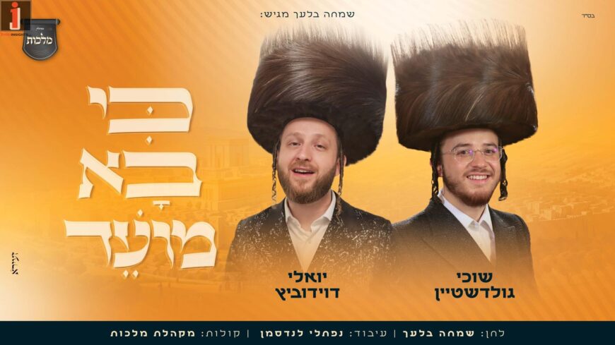Because The Time Has Come! Yoeli Davidovich, Suchy Goldstein & ‘Malchut’ Perform Simcha Blech’s Composition