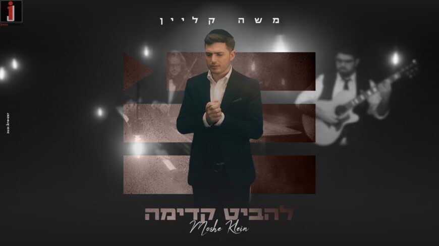 A Few Hours Before The Show At Binyanei HaUma, Moshe Klein Presents A New Single & Video