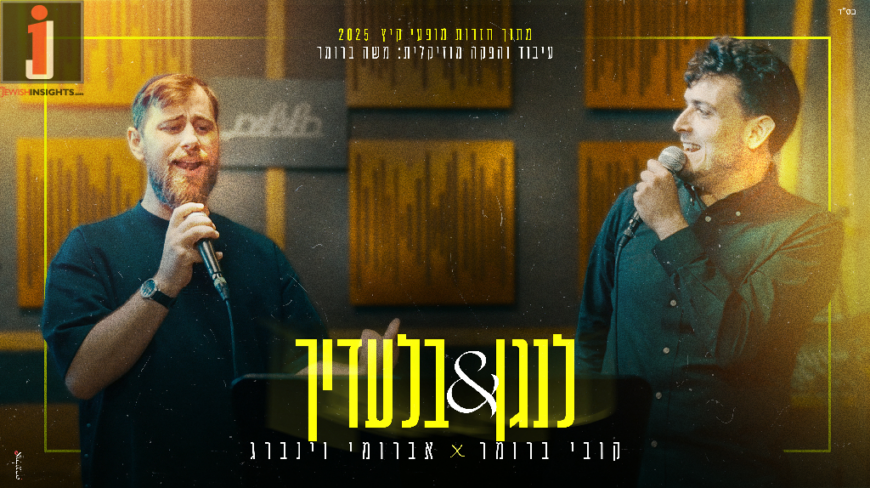 Kobi Brummer & Avrumi Weinberg Weld Two of Their Hits Into  A Strong Jewish Composition With A Groove “Lenagen Biladecha”