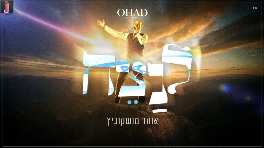 OHAD With A New Summer Hit Single “LeNatseiach”