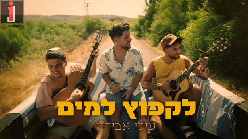 Ilay Avidani – “Likfotz Lamayim”