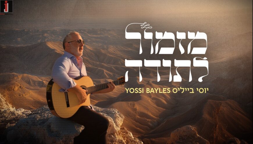 Yossi Baylis With Three New Songs, The First Part Today – “Mizmor Lisoda”