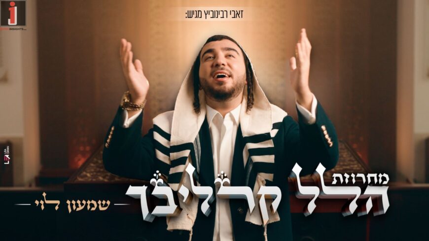 Shimon Levi Presents An Innovative & Exciting Version of Rabbi Shlomo Carlebach’s Legendary “Hallel Carlebach”