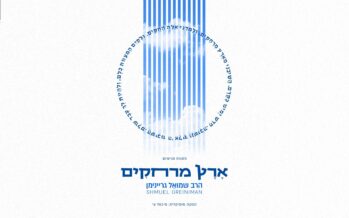 The Psagot Netivim L’Aliyah Organization Presents: Rabbi Shmuel Greeniman in The Album “Eretz Merchakim”