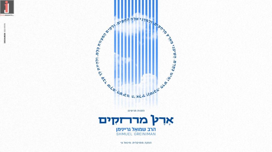 The Psagot Netivim L’Aliyah Organization Presents: Rabbi Shmuel Greeniman in The Album “Eretz Merchakim”