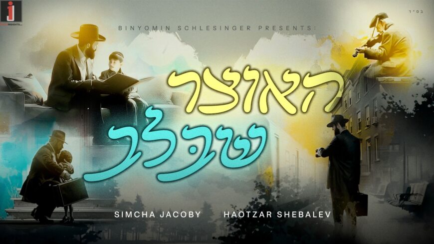 Simcha Jacoby Releases The Title Song From His Upcoming Debut Album: Haotzar Shebalev