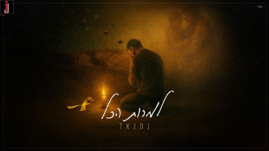 Netanel Barda Cries Out From The Darkness “Lamrot Hakol”