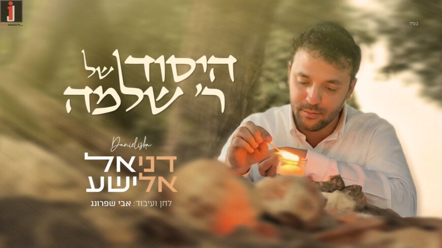 Daniel Elisha Presents: A twist In The Plot “Hayesod Shel Rabbi Shlomo”