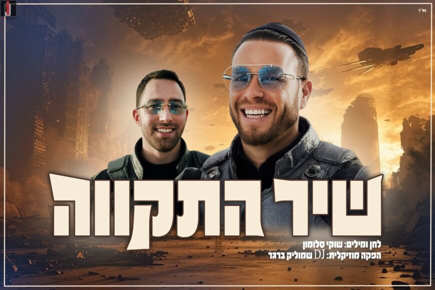 Shuki Salomon In A New Single & Video – ‘Shir Hatikva’