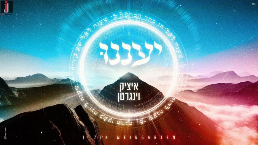Summery & Lively: Itzik Weingarten Presents His New Single “Ya’aneinu”