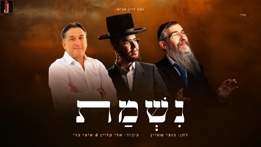 Nati Levin Presents: A Cross-Continental Music Video: Avraham Fried, Chaim Israel & Bentzi Stein In A New Trio – “Nishmas”