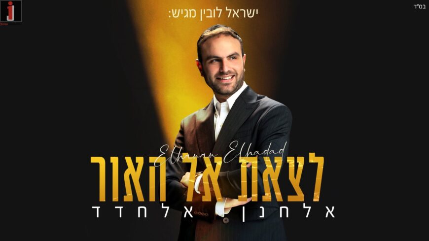 Elchanan Elchadad In His Debut Single – “Latzeit El Ha’Or”