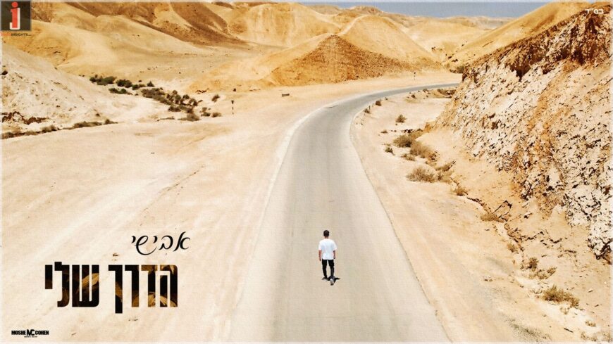Avishai Releases A Powerful New Release: “Haderech Sheli”