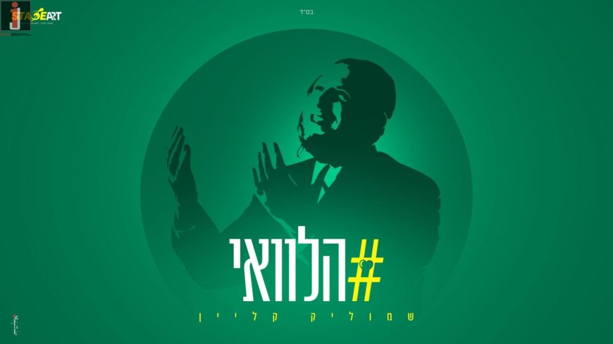 On The Way To A Debut Album: Shmulik Klein With A New Single “Halevai”