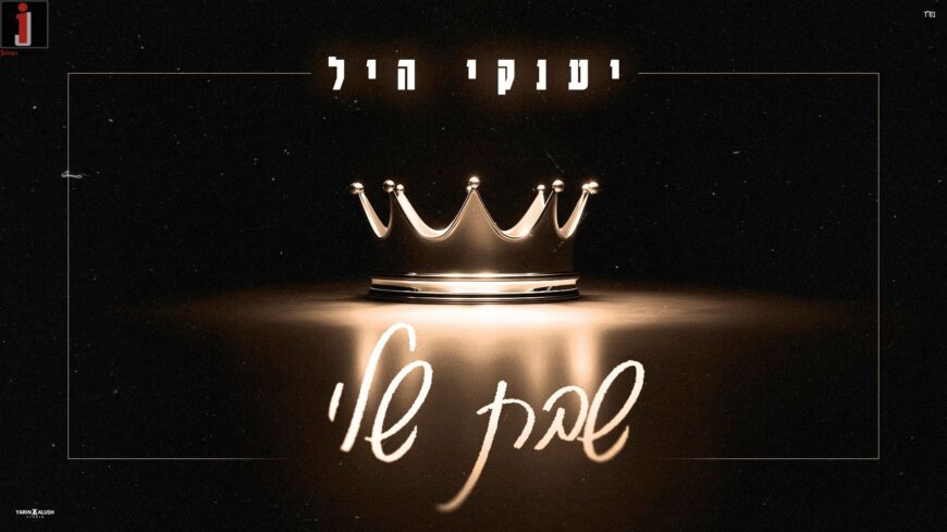 Likras Shabbat: Yanky Hill With A New Single – “Shabbat Sheli”
