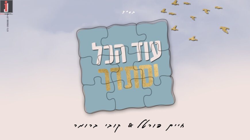 Portal & Kobi Brummer In A New & Uplifting Single – “Od Hakol Yistader”