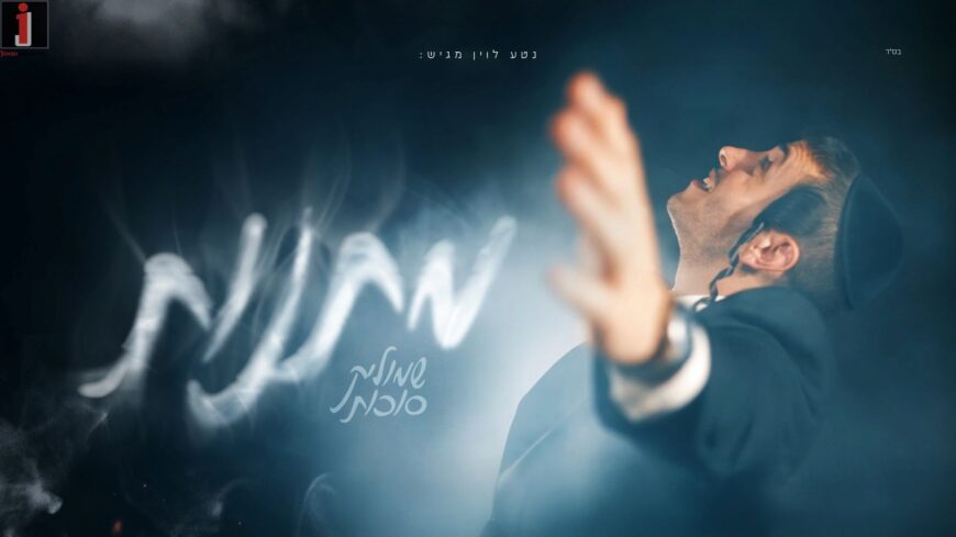 A Week Before The Show: Shmulik Sukkot Sends You “Matanot”